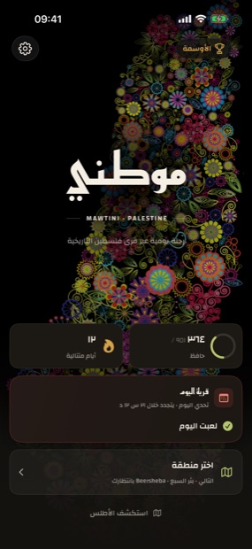 الشاشة الرئيسية لتطبيق موطني، وفيها خريطة فلسطين من فسيفساء الأزهار، وحلقة تقدُّم، وعدّاد أيام متتالية.